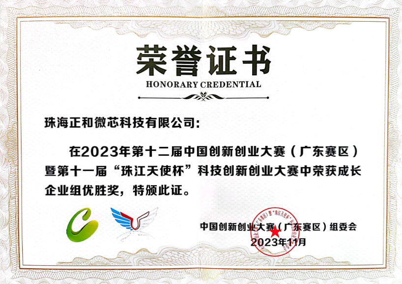RY-002_荣誉_2023年第十一届“珠江天使杯”优胜奖